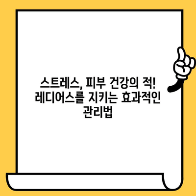 속부터 빛나는 레디어스를 위한 피부 건강의 기본| 건강한 피부를 위한 5가지 비결 | 피부 건강, 레디어스, 건강 식단, 수면, 스트레스 관리