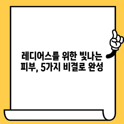 속부터 빛나는 레디어스를 위한 피부 건강의 기본| 건강한 피부를 위한 5가지 비결 | 피부 건강, 레디어스, 건강 식단, 수면, 스트레스 관리