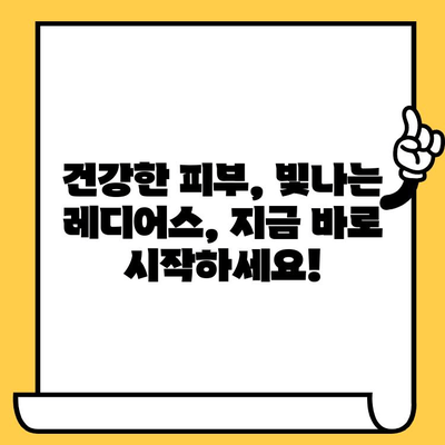 속부터 빛나는 레디어스를 위한 피부 건강의 기본| 건강한 피부를 위한 5가지 비결 | 피부 건강, 레디어스, 건강 식단, 수면, 스트레스 관리