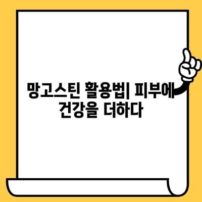 망고스틴의 피부 건강 효과| 핵심 성분 분석과 활용법 | 망고스틴, 피부 미백, 항산화, 주름 개선