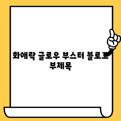 화애락 글로우 부스터| 칙칙한 피부를 위한 뷰티 항산화 솔루션 | 피부 건강, 맑은 피부, 광채 피부, 앰플 추천