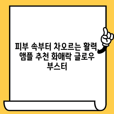 화애락 글로우 부스터| 칙칙한 피부를 위한 뷰티 항산화 솔루션 | 피부 건강, 맑은 피부, 광채 피부, 앰플 추천