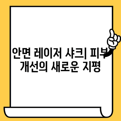 안면 레이저 샤크, 피부 질 개선과 탄력 증진을 위한 완벽한 솔루션 | 레이저 샤크, 피부 리프팅, 주름 제거, 흉터 치료