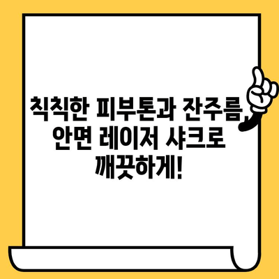 안면 레이저 샤크, 피부 질 개선과 탄력 증진을 위한 완벽한 솔루션 | 레이저 샤크, 피부 리프팅, 주름 제거, 흉터 치료