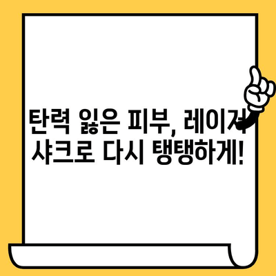 안면 레이저 샤크, 피부 질 개선과 탄력 증진을 위한 완벽한 솔루션 | 레이저 샤크, 피부 리프팅, 주름 제거, 흉터 치료