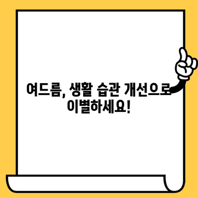 여드름 극복, 생활 습관과 영양으로 시작하세요! | 여드름 치료, 피부 관리, 건강 식단