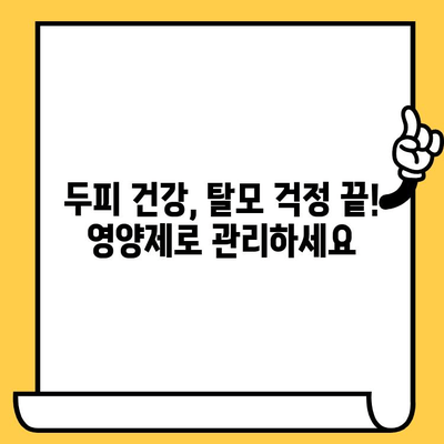 피부 건강 영양제| 건강한 두피 관리를 위한 솔루션 | 두피 건강, 탈모 예방, 영양제 추천