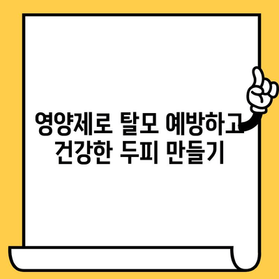 피부 건강 영양제| 건강한 두피 관리를 위한 솔루션 | 두피 건강, 탈모 예방, 영양제 추천