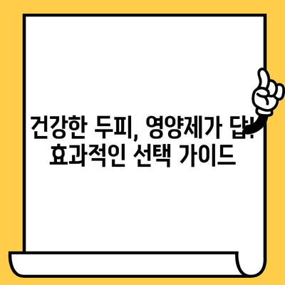 피부 건강 영양제| 건강한 두피 관리를 위한 솔루션 | 두피 건강, 탈모 예방, 영양제 추천