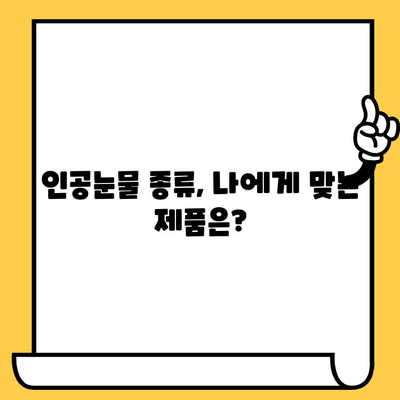 인공눈물 가격 비교 & 유통기한 확인 가이드 | 인공눈물 종류, 추천, 보관 방법