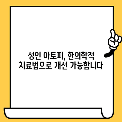 한의원 원인 치료| 성인 아토피 피부, 건강한 삶으로 되돌리기 | 아토피, 한방 치료, 피부 건강, 원인 해결