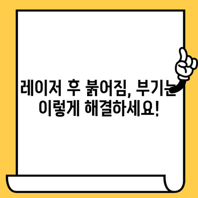 레이저 피부 치료 후 관리 가이드| 최상의 결과를 위한 7가지 핵심 팁 | 피부 재생, 흉터 예방, 부작용 완화