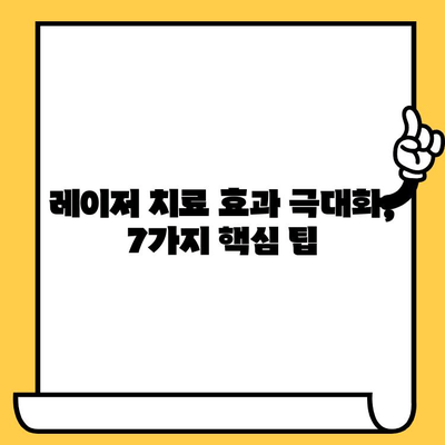 레이저 피부 치료 후 관리 가이드| 최상의 결과를 위한 7가지 핵심 팁 | 피부 재생, 흉터 예방, 부작용 완화