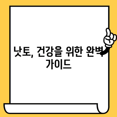 낫토 효능, 유통기한, 섭취 주의사항 완벽 가이드 | 건강, 섭취 방법, 낫토 활용법