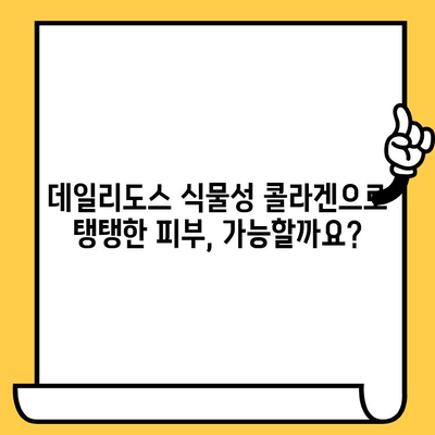 데일리도스 식물성 콜라겐으로 탱탱한 피부 만들기| 효과적인 섭취 가이드 | 피부 건강, 콜라겐, 식물성 콜라겐, 데일리도스