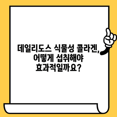 데일리도스 식물성 콜라겐으로 탱탱한 피부 만들기| 효과적인 섭취 가이드 | 피부 건강, 콜라겐, 식물성 콜라겐, 데일리도스