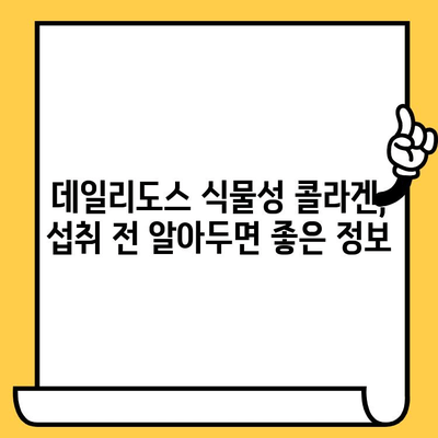 데일리도스 식물성 콜라겐으로 탱탱한 피부 만들기| 효과적인 섭취 가이드 | 피부 건강, 콜라겐, 식물성 콜라겐, 데일리도스