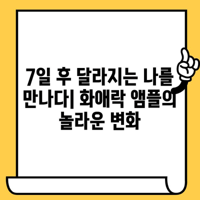 화애락 뷰티 앰플로 시작하는 피부 건강 관리 도전| 7일 동안의 변화 | 화애락, 앰플, 피부 관리, 뷰티 팁, 7일 챌린지