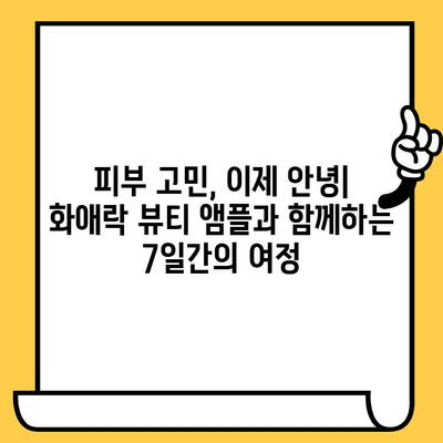 화애락 뷰티 앰플로 시작하는 피부 건강 관리 도전| 7일 동안의 변화 | 화애락, 앰플, 피부 관리, 뷰티 팁, 7일 챌린지