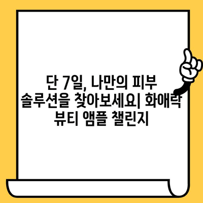 화애락 뷰티 앰플로 시작하는 피부 건강 관리 도전| 7일 동안의 변화 | 화애락, 앰플, 피부 관리, 뷰티 팁, 7일 챌린지