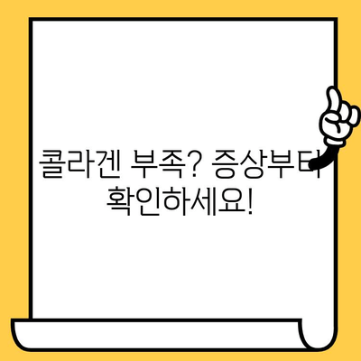 스마트하게 피부 건강 개선| 콜라겐 섭취 꿀팁 | 콜라겐 효능, 콜라겐 부족 증상, 콜라겐 섭취 방법, 콜라겐 추천