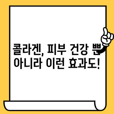 스마트하게 피부 건강 개선| 콜라겐 섭취 꿀팁 | 콜라겐 효능, 콜라겐 부족 증상, 콜라겐 섭취 방법, 콜라겐 추천