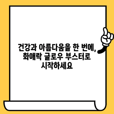 정관장 화애락 글로우 부스터| 피부와 몸 건강, 한 번에 관리하는 방법 | 화애락, 피부 건강, 몸 건강, 건강기능식품, 홍삼