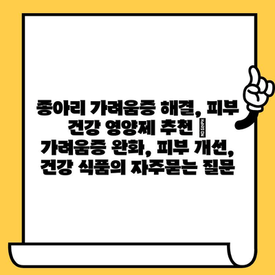 종아리 가려움증 해결, 피부 건강 영양제 추천 | 가려움증 완화, 피부 개선, 건강 식품