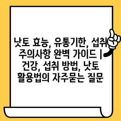 낫토 효능, 유통기한, 섭취 주의사항 완벽 가이드 | 건강, 섭취 방법, 낫토 활용법