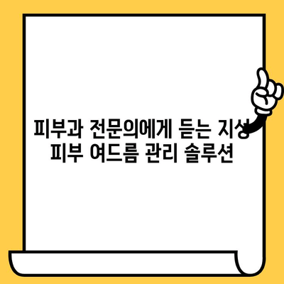 지성 피부의 고민, 여드름! 지성 피부 관리| 지성 피부와 여드름 관리 가이드 | 지성 피부, 여드름 관리, 트러블, 꿀팁