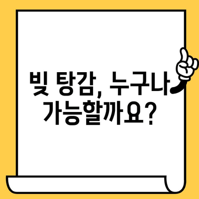 신용불량자, 직장인, 무직자, 연체자도 가능! 대출 탕감 성공 전략 | 대출 탕감, 빚 탕감, 신용 회복, 파산, 개인회생