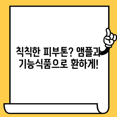 칙칙한 피부를 맑게! 뷰티 항산화 앰플 & 피부 건강 기능식품 추천 |  피부 노화, 탄력, 미백, 건강, 기능성