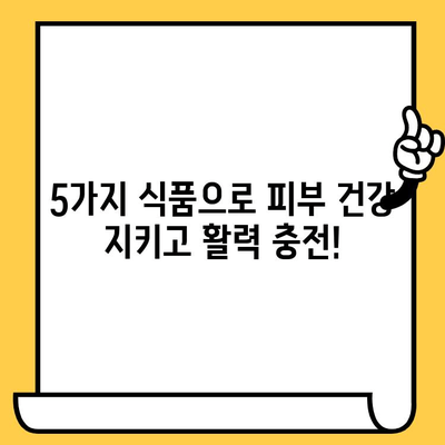 여름철 피부 면역력 강화! 꼭 먹어야 할 5가지 식품 | 피부 건강, 면역력 높이는 음식, 여름철 건강 관리