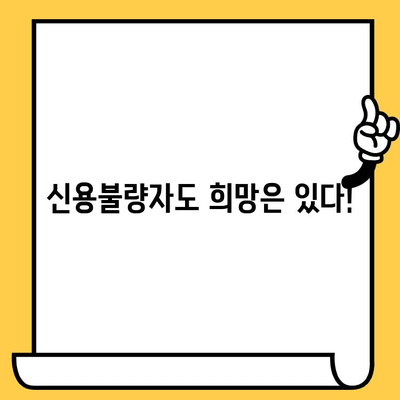 신용불량자, 직장인, 무직자, 연체자도 가능! 대출 탕감 성공 전략 | 대출 탕감, 빚 탕감, 신용 회복, 파산, 개인회생