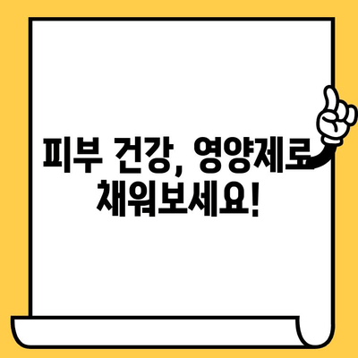 영양제로 피부 건강 지키기| 효과적인 방법 & 추천 제품 | 피부 영양제, 콜라겐, 비타민, 미네랄, 피부 건강 관리