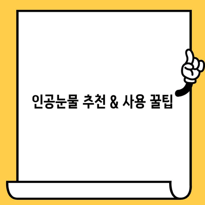 인공눈물 가격 비교 & 유통기한 확인 가이드 | 인공눈물 종류, 추천, 보관 방법