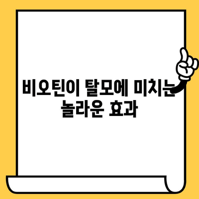 비오틴 영양제| 탈모와 피부 건강 개선, 부작용 없이 효과적으로 섭취하는 방법 | 탈모, 피부, 건강, 영양제, 부작용