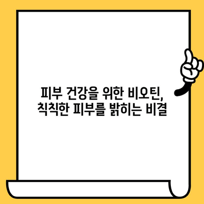 비오틴 영양제| 탈모와 피부 건강 개선, 부작용 없이 효과적으로 섭취하는 방법 | 탈모, 피부, 건강, 영양제, 부작용