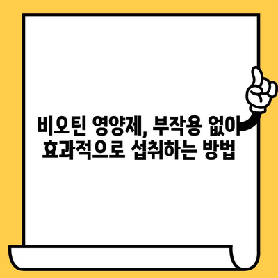 비오틴 영양제| 탈모와 피부 건강 개선, 부작용 없이 효과적으로 섭취하는 방법 | 탈모, 피부, 건강, 영양제, 부작용