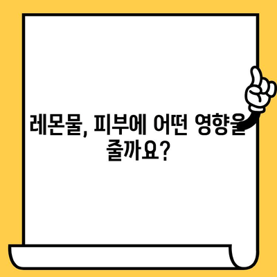 레몬물, 피부 미인으로 만들어 줄까? | 레몬물 효능, 피부 건강 개선, 레몬수 효과