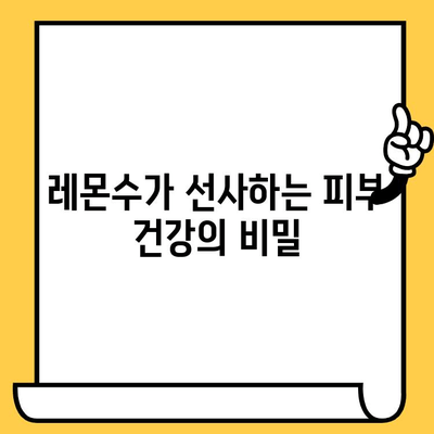 레몬물, 피부 미인으로 만들어 줄까? | 레몬물 효능, 피부 건강 개선, 레몬수 효과