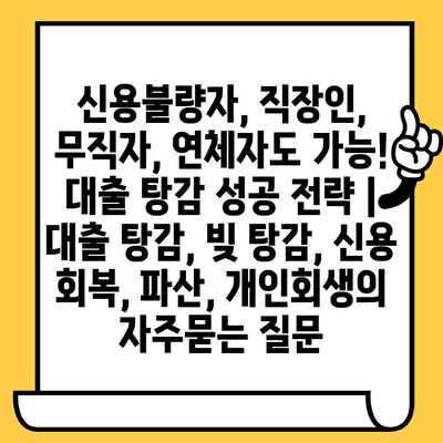 신용불량자, 직장인, 무직자, 연체자도 가능! 대출 탕감 성공 전략 | 대출 탕감, 빚 탕감, 신용 회복, 파산, 개인회생