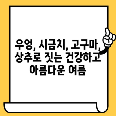 여름철 피부 건강 지키는 4가지 채소| 우엉, 시금치, 고구마, 상추 | 피부 미용, 건강 식단, 여름철 관리