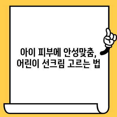 어린이 선크림, 유통기한과 세안 편리성| 꼼꼼하게 알아보는 선택 가이드 | 어린이, 선크림, 유통기한, 세안, 제품 추천