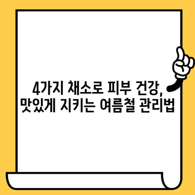 여름철 피부 건강 지키는 4가지 채소| 우엉, 시금치, 고구마, 상추 | 피부 미용, 건강 식단, 여름철 관리