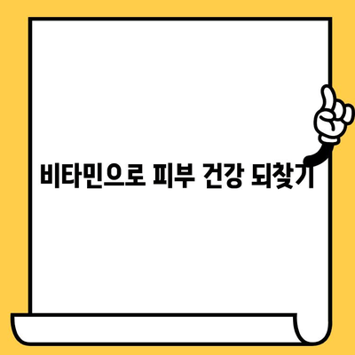 건조한 피부를 위한 비타민 가이드| 촉촉한 피부를 되찾는 5가지 영양소 | 피부 건강, 비타민, 건조함, 겨울철 피부 관리