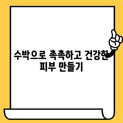 수박의 피부 건강 리본| 빛나는 피부 비결 | 수박 효능, 피부 미용, 여름철 건강