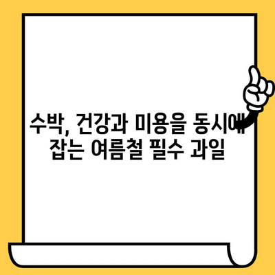 수박의 피부 건강 리본| 빛나는 피부 비결 | 수박 효능, 피부 미용, 여름철 건강