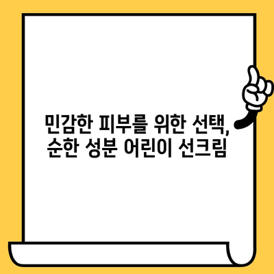 어린이 선크림, 유통기한과 세안 편리성| 꼼꼼하게 알아보는 선택 가이드 | 어린이, 선크림, 유통기한, 세안, 제품 추천