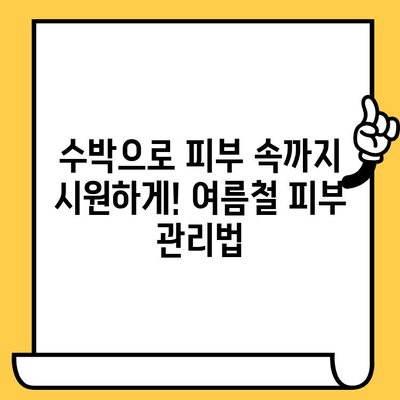 수박의 피부 건강 리본| 빛나는 피부 비결 | 수박 효능, 피부 미용, 여름철 건강